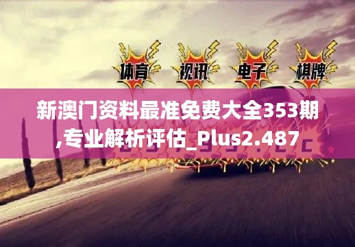 新澳門資料最準(zhǔn)免費(fèi)大全353期,專業(yè)解析評(píng)估_Plus2.487
