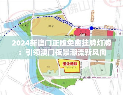 2024新澳門(mén)正版免費(fèi)掛牌燈牌：引領(lǐng)澳門(mén)夜景潮流新風(fēng)向