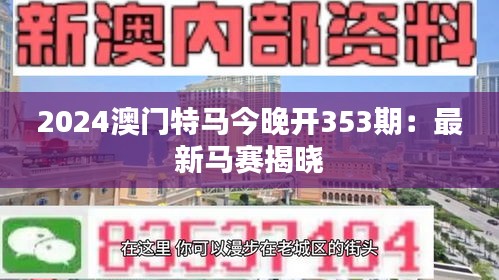 2024澳門特馬今晚開353期：最新馬賽揭曉