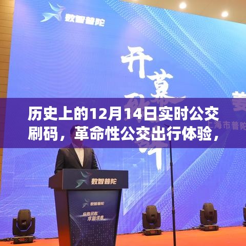 革命性公交刷碼重塑城市生活，歷史上的12月14日實(shí)時(shí)公交出行體驗(yàn)日回顧
