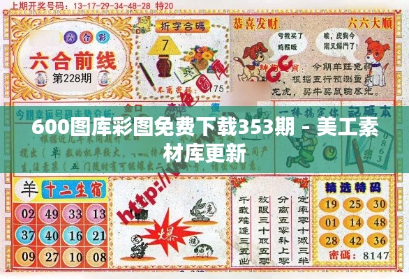 600圖庫彩圖免費(fèi)下載353期 - 美工素材庫更新