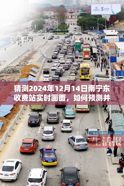 未來南寧東收費站實時畫面預(yù)測指南，詳細(xì)步驟模擬2024年12月14日南寧東收費站實時畫面猜測