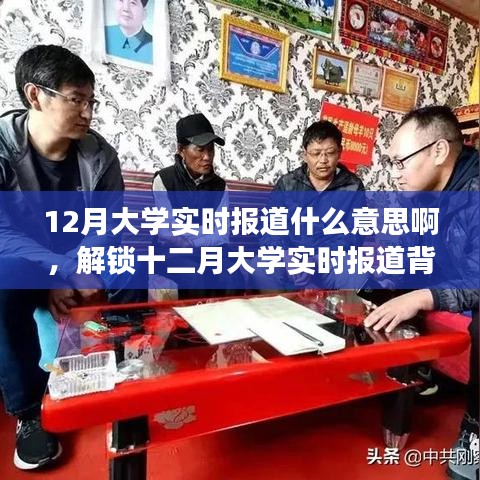 十二月大學(xué)實(shí)時(shí)報(bào)道，背后的力量與自信成長的協(xié)奏曲