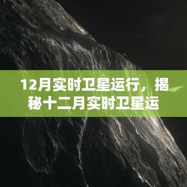 揭秘十二月衛(wèi)星實(shí)時(shí)運(yùn)行，探索宇宙的窗口