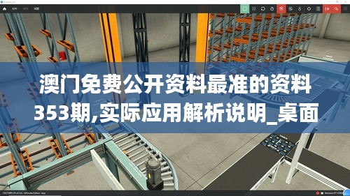 澳門免費公開資料最準的資料353期,實際應(yīng)用解析說明_桌面版6.154