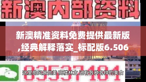 新澳精準(zhǔn)資料免費(fèi)提供最新版,經(jīng)典解釋落實(shí)_標(biāo)配版6.506