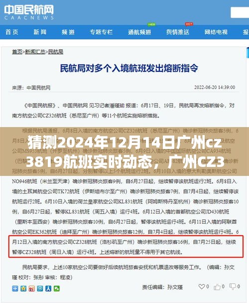 探尋自然美景之旅，廣州CZ3819航班實時動態(tài)揭曉，啟程于明日之光，2024年12月14日航班動態(tài)猜測