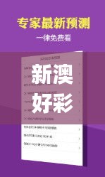 新澳好彩免費(fèi)資料查詢最新,實(shí)證數(shù)據(jù)解析說明_UHD款1.920