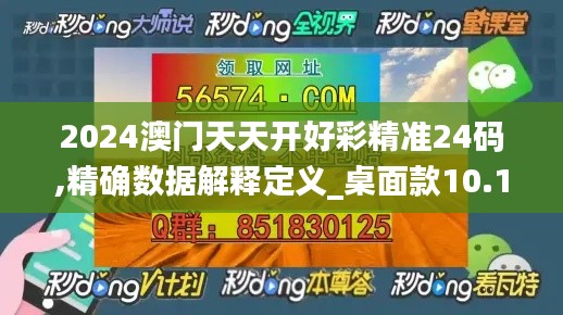 2024澳門天天開好彩精準(zhǔn)24碼,精確數(shù)據(jù)解釋定義_桌面款10.154