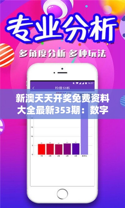 新澳天天開獎免費資料大全最新353期：數(shù)字統(tǒng)計精華