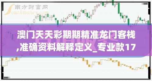 澳門天天彩期期精準(zhǔn)龍門客棧,準(zhǔn)確資料解釋定義_專業(yè)款17.699