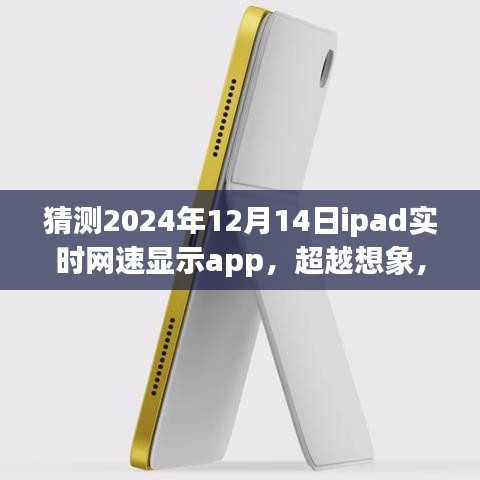 iPad網(wǎng)速追蹤應(yīng)用展望，超越想象，iPad網(wǎng)速實時顯示新紀元——2024年12月14日揭秘