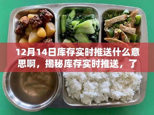 揭秘庫存實時推送，了解庫存動態(tài)，洞悉12月14日庫存實時推送背后的意義