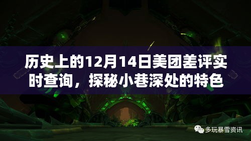 探秘歷史12月14日美團差評實時查詢，小巷特色小店背后的故事大揭秘