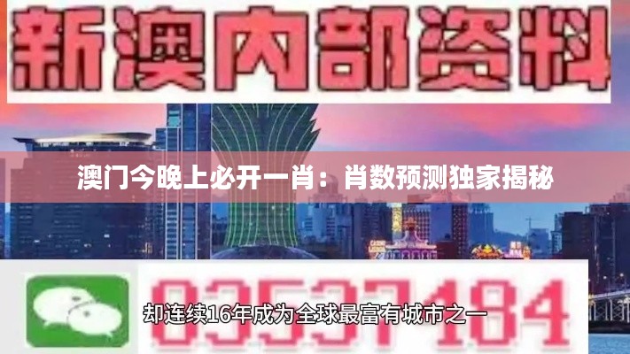 澳門今晚上必開一肖：肖數(shù)預(yù)測(cè)獨(dú)家揭秘