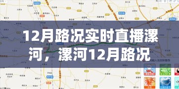漯河12月路況實時直播，掌握路況信息，出行無憂直播報道