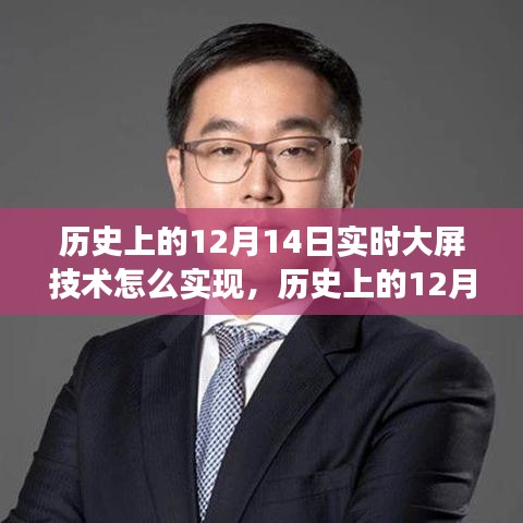 歷史上的12月14日，實(shí)時(shí)大屏技術(shù)的演變與實(shí)現(xiàn)方法