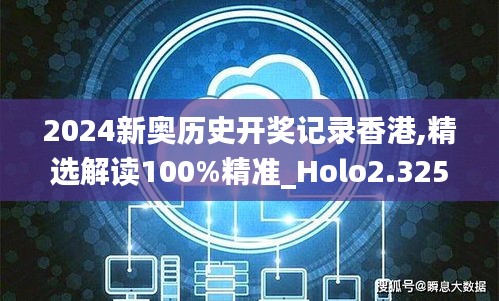 2024新奧歷史開獎記錄香港,精選解讀100%精準_Holo2.325