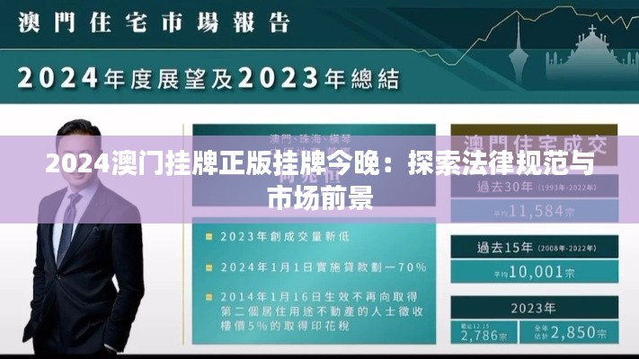 2024澳門(mén)掛牌正版掛牌今晚：探索法律規(guī)范與市場(chǎng)前景