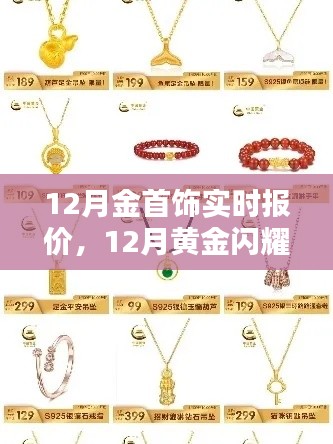 揭秘黃金閃耀時刻，12月金首飾實時報價指南，小紅書獨家發(fā)布