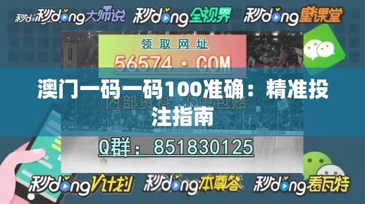 澳門一碼一碼100準確：精準投注指南