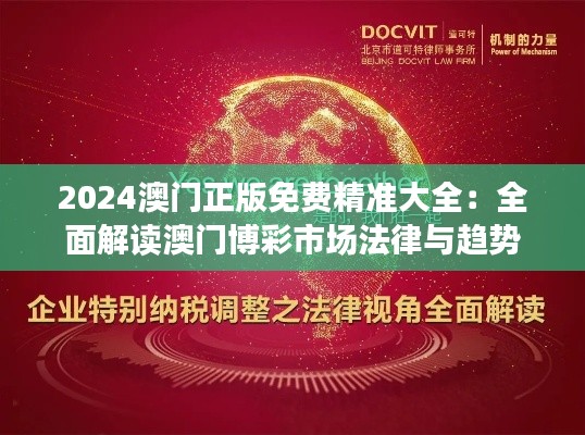 2024澳門正版免費精準(zhǔn)大全：全面解讀澳門博彩市場法律與趨勢