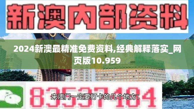 2024新澳最精準(zhǔn)免費(fèi)資料,經(jīng)典解釋落實(shí)_網(wǎng)頁版10.959