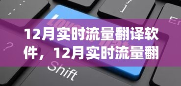 12月實(shí)時(shí)流量翻譯軟件，跨境交流的溝通利器