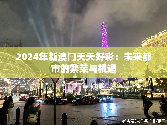2024年新澳門夭夭好彩：未來都市的繁榮與機(jī)遇