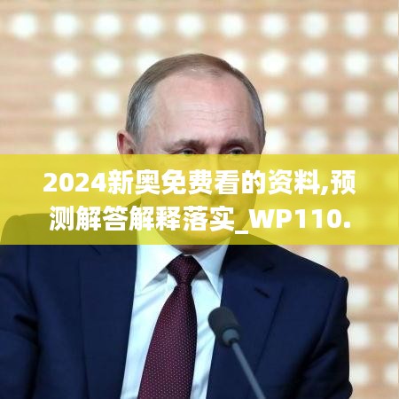 2024新奧免費看的資料,預(yù)測解答解釋落實_WP110.323
