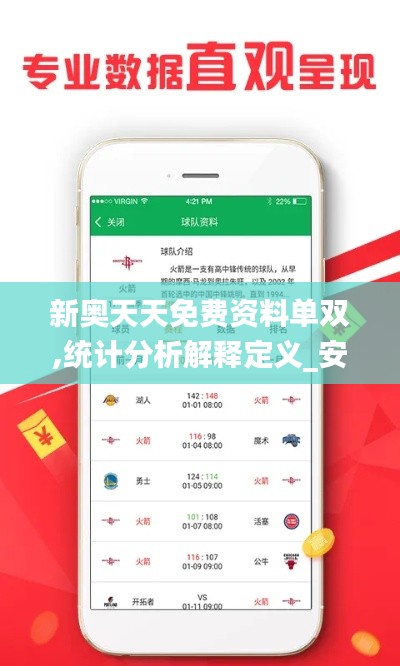 新奧天天免費資料單雙,統(tǒng)計分析解釋定義_安卓3.826