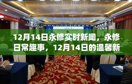 永修溫馨紀實，12月14日新聞趣事與日常溫馨瞬間