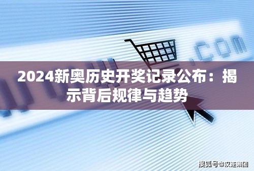 2024新奧歷史開(kāi)獎(jiǎng)記錄公布：揭示背后規(guī)律與趨勢(shì)