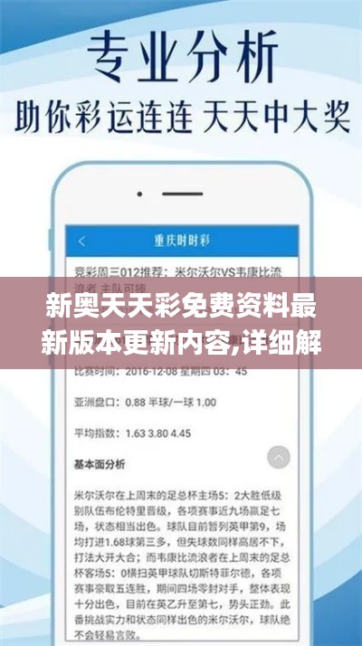 新奧天天彩免費(fèi)資料最新版本更新內(nèi)容,詳細(xì)解讀解釋落實_Pixel12.752