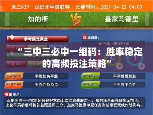 “三中三必中一組碼：勝率穩(wěn)定的高頻投注策略”