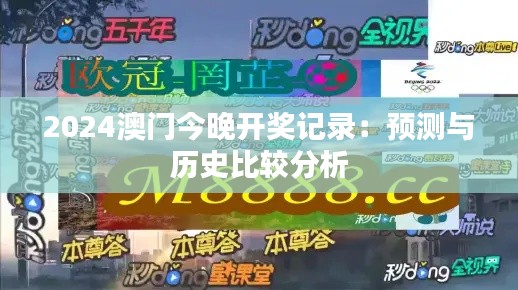 2024澳門今晚開獎(jiǎng)記錄：預(yù)測(cè)與歷史比較分析