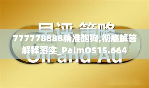 777778888精準跑狗,徹底解答解釋落實_PalmOS15.664