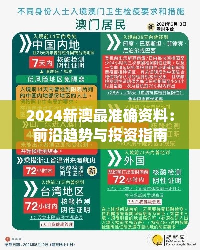 2024新澳最準(zhǔn)確資料：前沿趨勢(shì)與投資指南