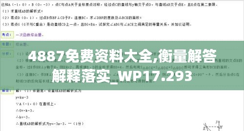 4887免費資料大全,衡量解答解釋落實_WP17.293