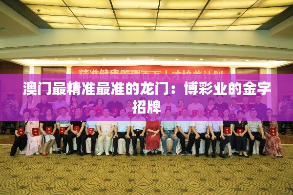 澳門最精準最準的龍門：博彩業(yè)的金字招牌