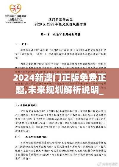 2024新澳門正版免費正題,未來規(guī)劃解析說明_模擬版10.720