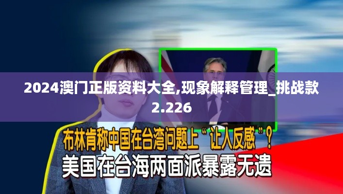 2024澳門正版資料大全,現(xiàn)象解釋管理_挑戰(zhàn)款2.226