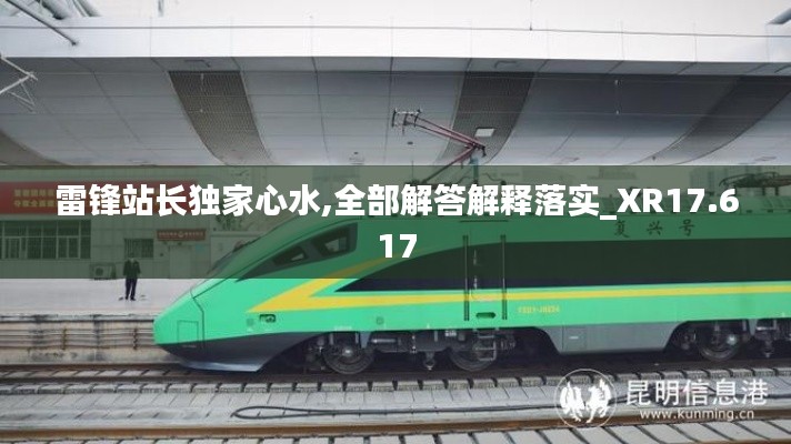 雷鋒站長獨(dú)家心水,全部解答解釋落實(shí)_XR17.617