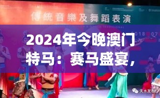 2024年今晚澳門特馬：賽馬盛宴，賭城風(fēng)云再起
