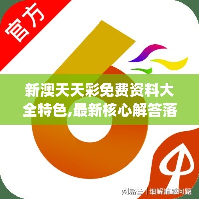 新澳天天彩免費(fèi)資料大全特色,最新核心解答落實(shí)_L版3.974