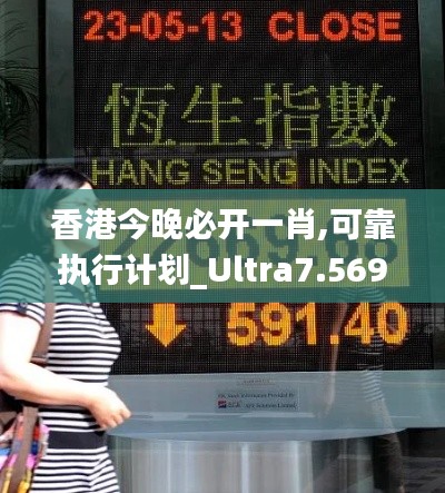 香港今晚必開(kāi)一肖,可靠執(zhí)行計(jì)劃_Ultra7.569