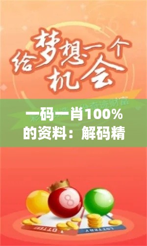 一碼一肖100%的資料：解碼精準(zhǔn)匹配秘訣