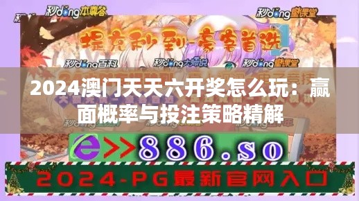 2024澳門天天六開獎怎么玩：贏面概率與投注策略精解
