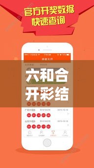 六和合開彩結(jié)果澳門：揭秘賭城彩票神秘魅力