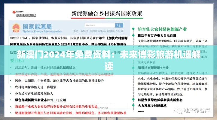 新澳門2024年免費(fèi)資料：未來博彩旅游機(jī)遇解讀